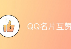 qq免费业务平台 1元开永久qq超级会员
